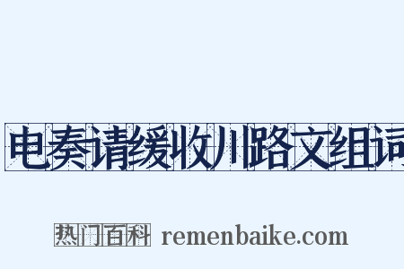 电奏请缓收川路文组词是什么意思的图片